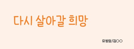 「다시 살아갈 희망」 -김OO/유방암