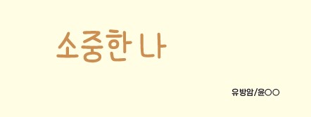 「소중한 나」 -윤OO/유방암
