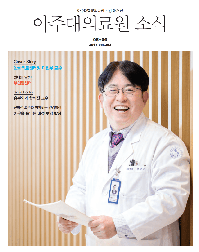 아주대의료원 소식  2017년 05월호