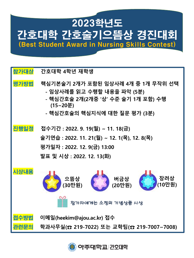 2023학년도 간호대학 간호술기으뜸상 경진대회 개최 및 시상