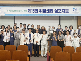 아주대학교의료원 30주년 기념 ‘제15회 위암 심포지움’ 개최