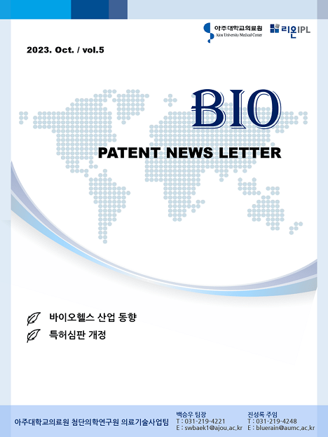 의료기술사업팀 BIO PATENT NEWS LETTER 2023년 10월호