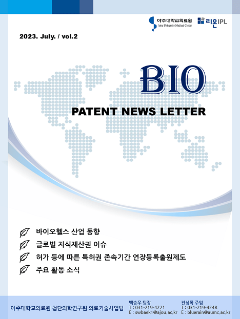 의료기술사업팀 BIO PATENT NEWS LETTER 2023년 7월호