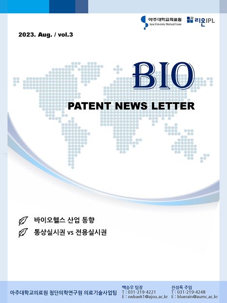 의료기술사업팀 BIO PATENT NEWS LETTER 2023년 8월호