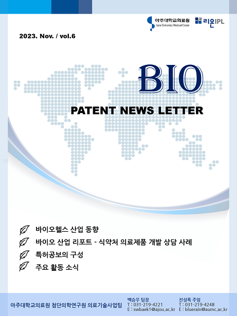 의료기술사업팀 BIO PATENT NEWS LETTER 2023년 11월호