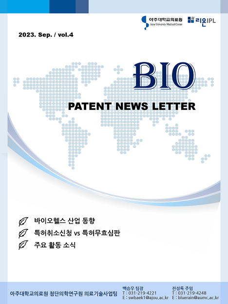 의료기술사업팀 BIO PATENT NEWS LETTER 2023년 9월호