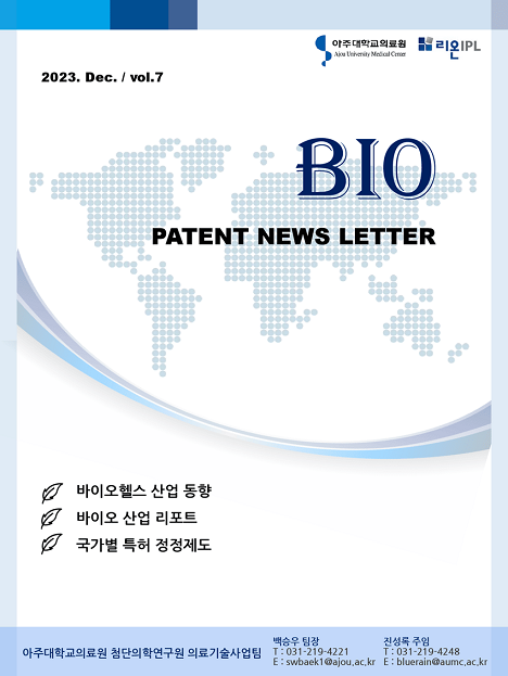 의료기술사업팀 BIO PATENT NEWS LETTER 2023년 12월호