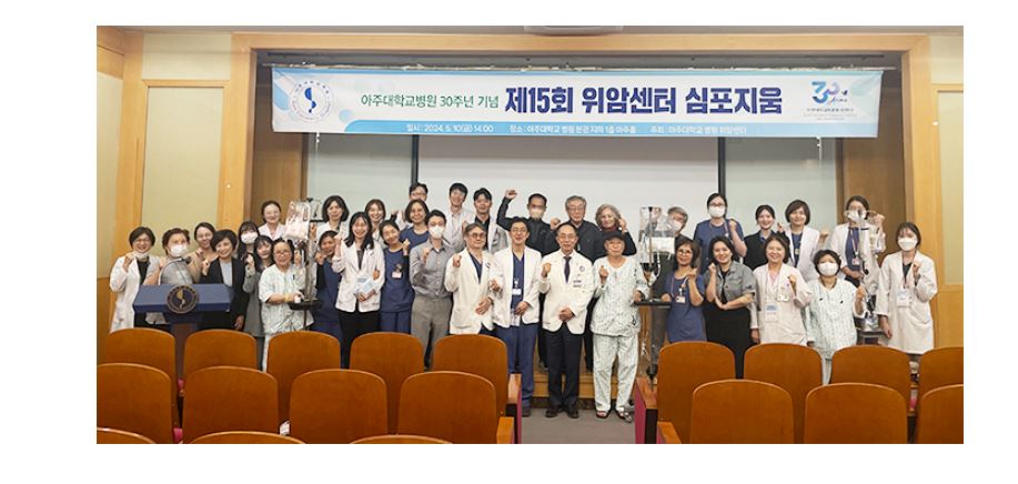 아주대학교의료원 30주년 기념 ‘제15회 위암 심포지움’ 개최