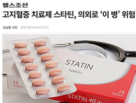 고지혈증 치료제 스타틴, 의외로 ‘이 병’ 위험 줄인다