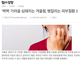 ‘벅벅’ 가려움 심해지는 겨울철, 헷갈리는 피부질환 3