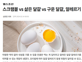 스크램블 vs 삶은 달걀 vs 구운 달걀, 알레르기 위험 가장 낮은 조리법은?