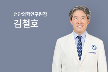 첨단의학연구원장 김철호