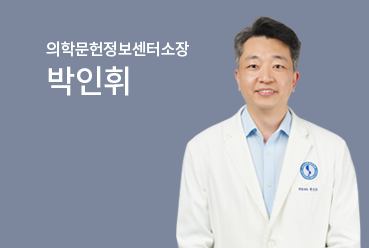 의학문헌정보센터소장 박인휘