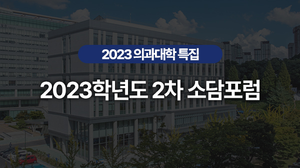 2023 의과대학 특집-2023년 2차 소담포럼