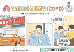 만성폐쇄성폐질환(COPD)                                                                                      