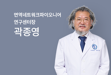 면역네트워크파이오니어 연구센터장 곽종영