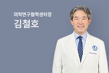 의학연구협력센터장 김철호