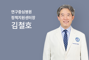 연구중심병원정책지원센터장 김철호
